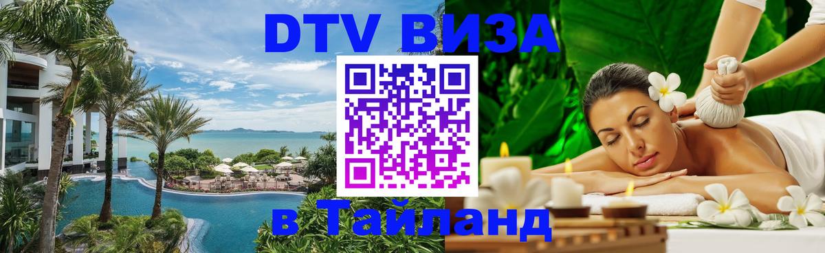 Оформить DTV визу в Тайланд 